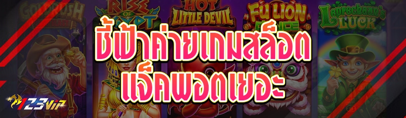 ชี้เป้าค่ายเกมสล็อตแจ็คพอตเยอะ